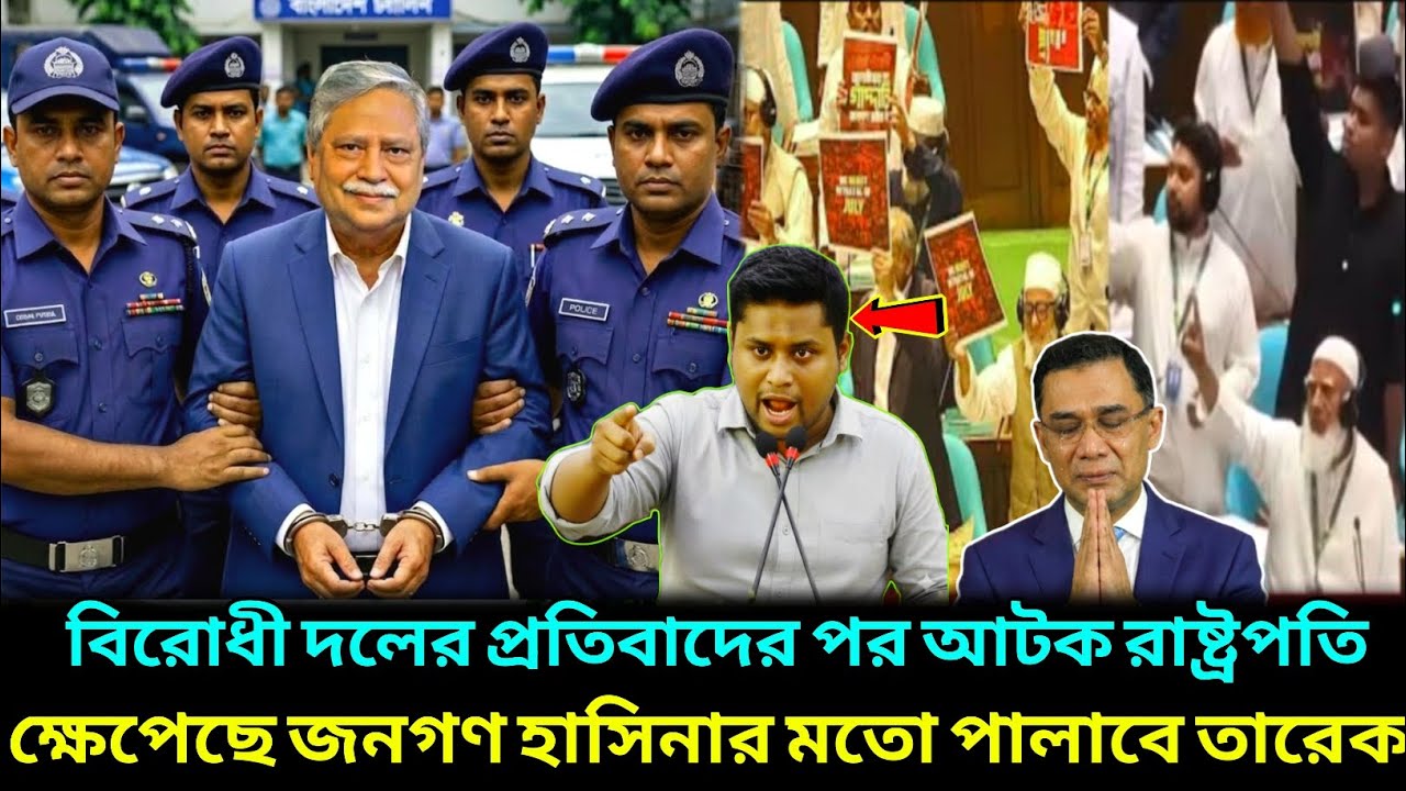 রাষ্ট্রপতির ভাষনকে ঘিরে উ'ত্ত'প্ত রাজনীতি ! বি'পদে তারেক রহমান ! সংসদ ভাষণ ! Chappu Tarek Rahman 
