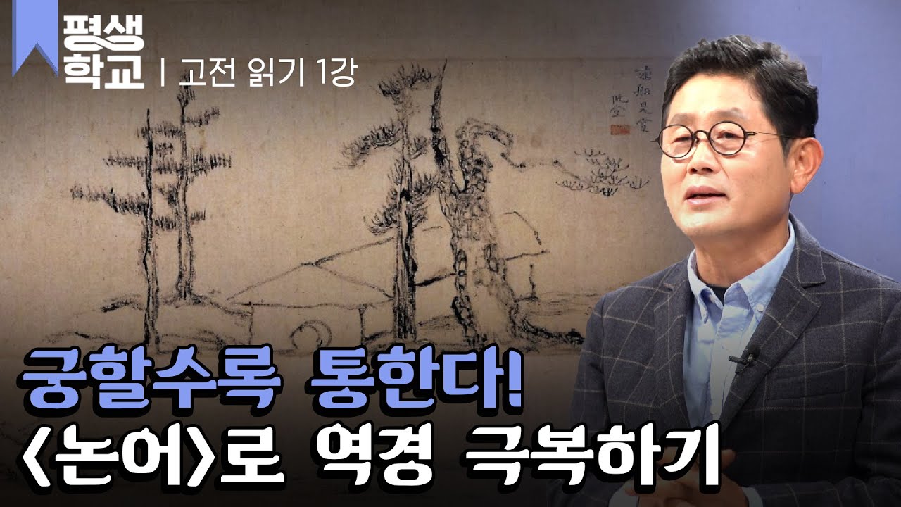 [#EBS평생학교] 1강 논어에서 역경을 읽다│박재희의 고전에서 미래를 읽다