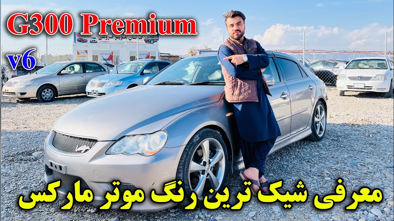 مارکس ۲۰۰۵ پریمیم علاقه مندان این موتر کمنت کنین -Toyota Markx 2005 Premium