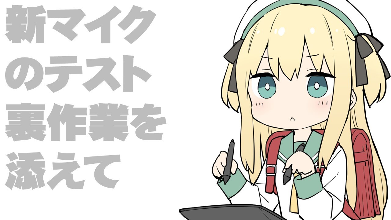 新マイクのテスト 裏作業を添えて