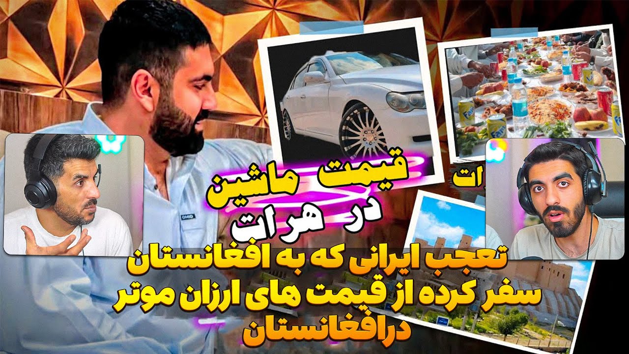 تعجب ایرانی که به افغانستان سفر کرده از قیمت های ارزان موتر 😮 موتر به این ارزانی در افغانستان عجیبه