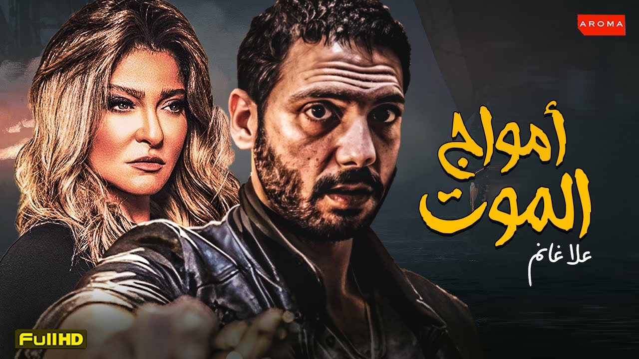 الفيلم القصير | أمواج الموت | بطولة علا غانم - ظافر عابدين - أحمد جمال