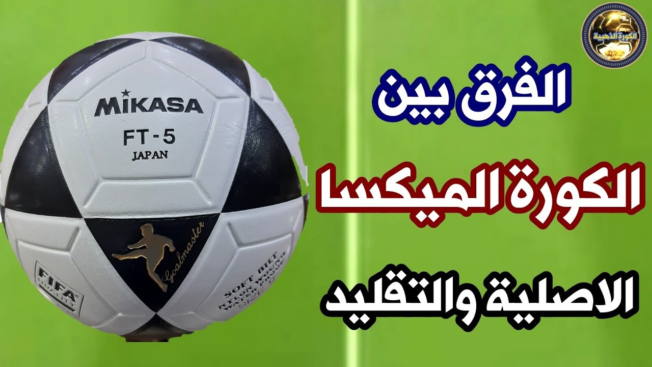 الفرق بين الكورة الميكاسا الاصلي والتقليد