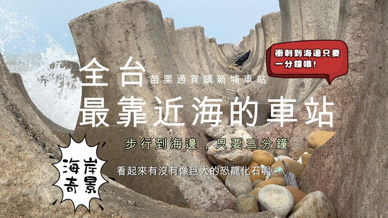 【今天去哪裡】太狂! 出站衝刺60秒直達海邊,還有最靠近海的國小 | 新埔車站探索全紀錄｜台鐵海線獨旅Vlog
