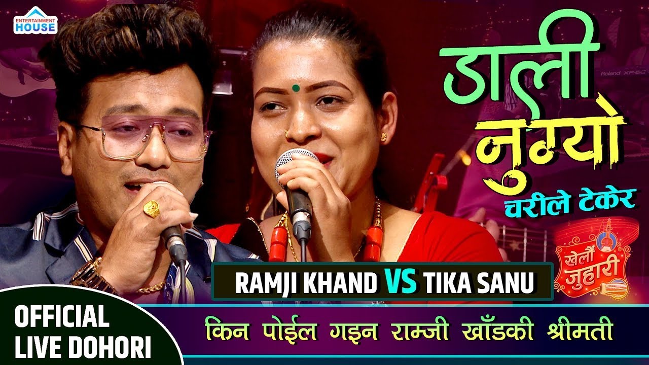 KHELAU JUHARI RAMJI KHAND  VS TIKA SANU श्रीमती छाडेर टिकालाई लाने सोचमा राम्जी खाड  live Dohori