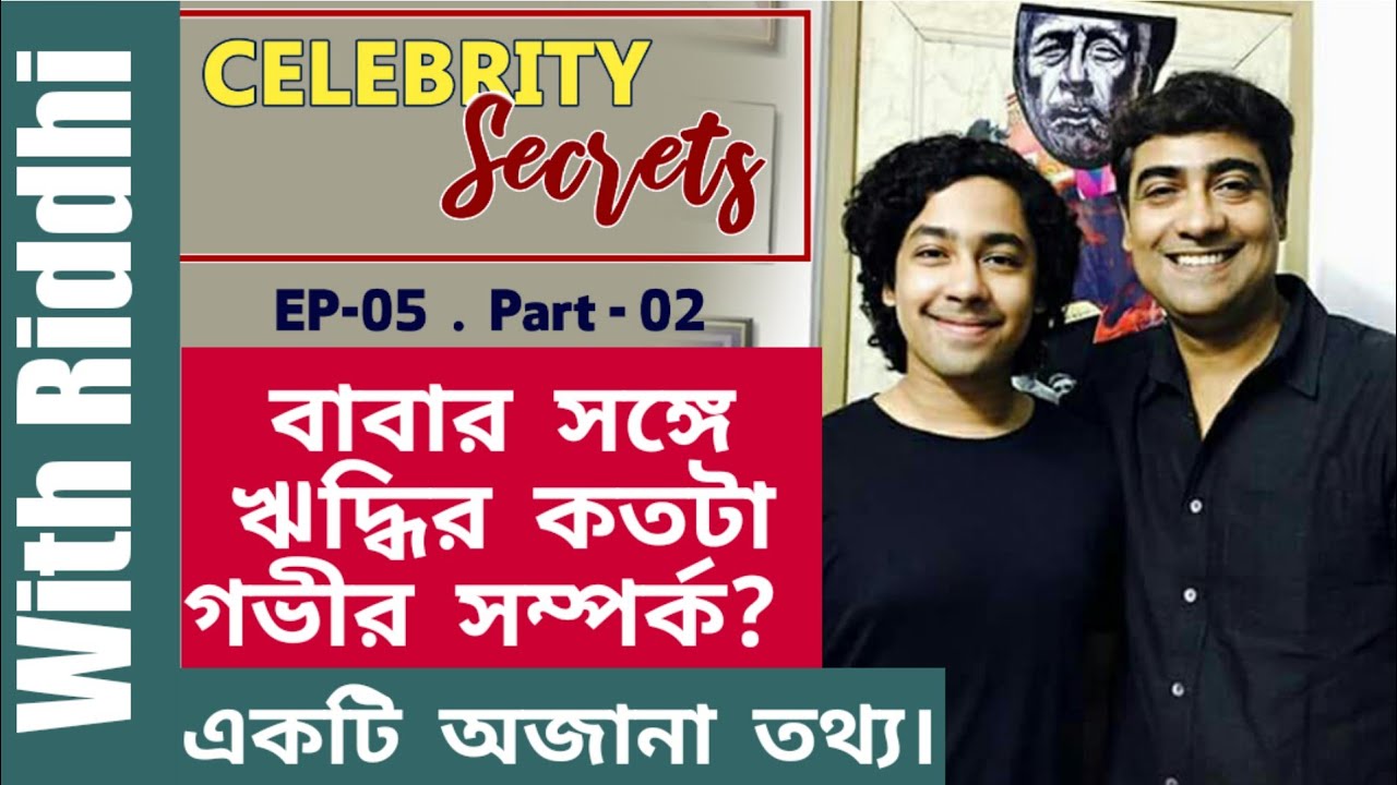 বাবার সঙ্গে ঋদ্ধির কতটা গভীর সম্পর্ক? একটি অজানা তথ্য। Riddhi Sen l Celebrity Secrets l Ep 5 lPart 2