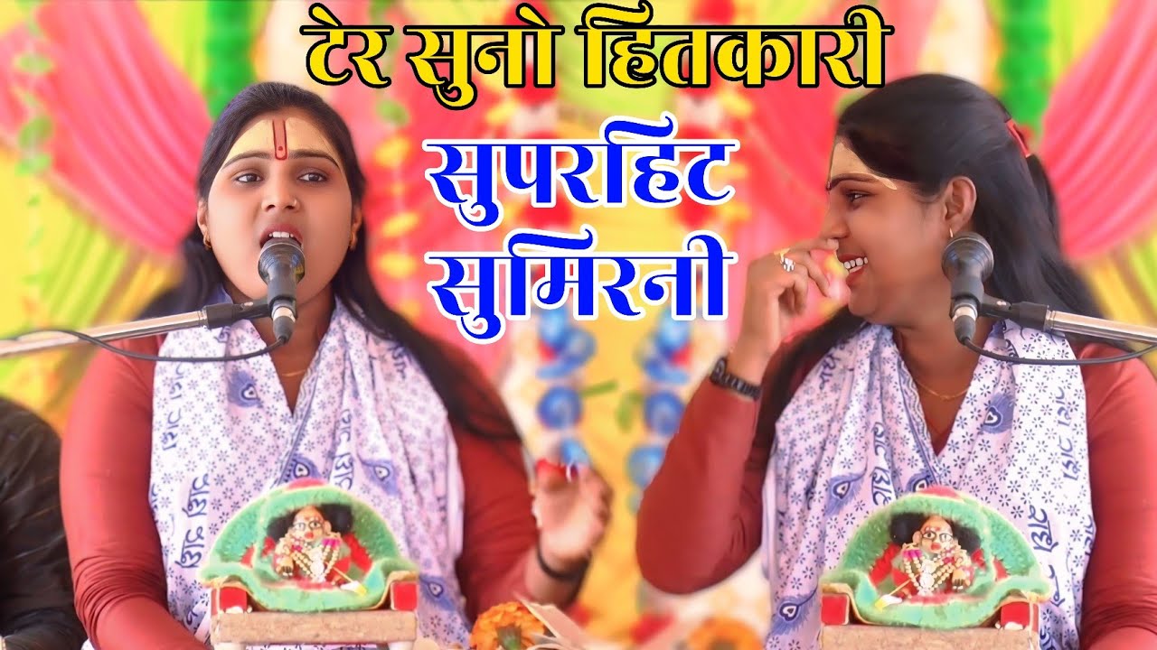 टेर सुनो हितकारी🥰 सुपरहिट भजन 💫 संगीता शास्त्री जी कासगंज वाली
