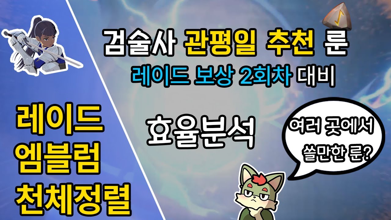 [마비노기모바일] 검술사 관평일 레이드룬과 추천 빌드 Feat. 천체정렬