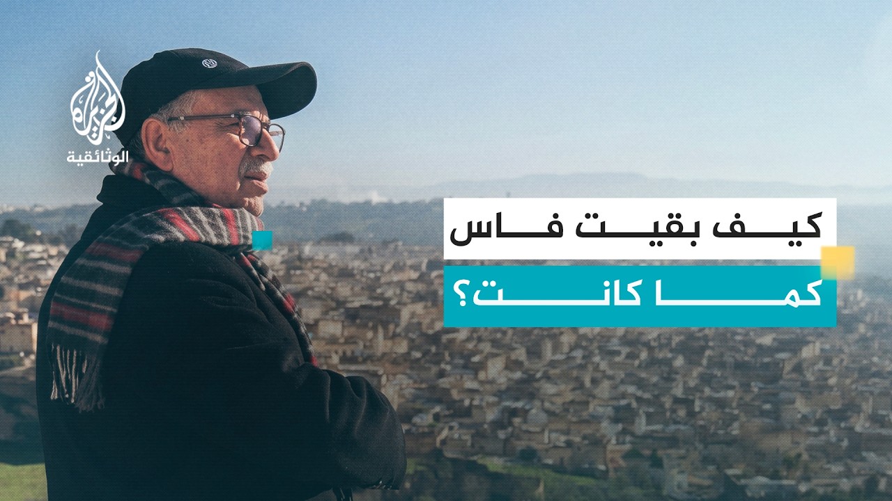 قلب مدينة - 2 فاس البالي