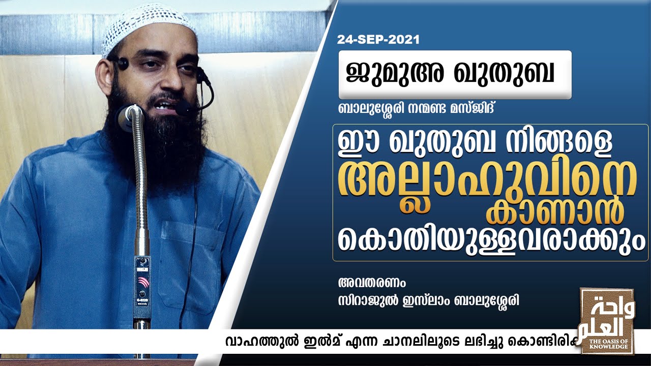 ഈ ഖുതുബ നിങ്ങളെ അല്ലാഹുവിനെ കാണാൻ കൊതിയുള്ളവരാക്കും | Friday Khutba | Sirajul Islam Balussery