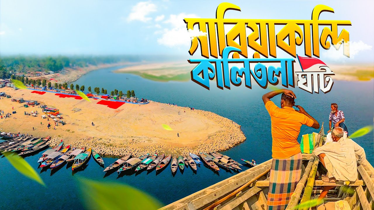 কালিতলা ঘাট, সারিয়াকান্দি | Kalitola Ghat Sariakandi | যমুনা নদীর চরের জীবন 2025 #bogura