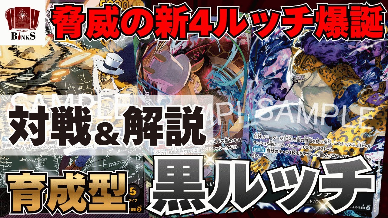 【ワンピースカード】【対戦動画】脅威の新4ルッチ爆誕!!黒ルッチvs環境Tier1緑ミホーク【EGGHEAD CRISIS】