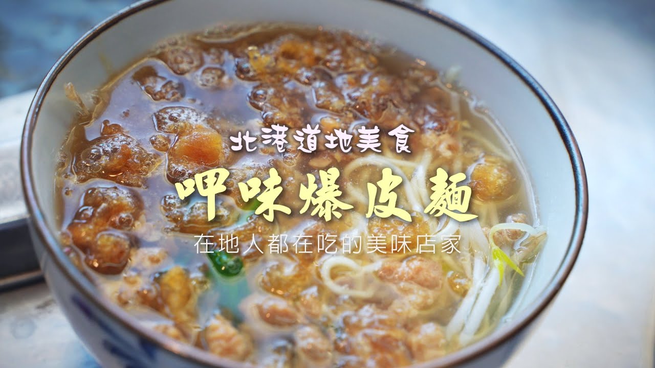 呷味爆皮麵 (北港美食)