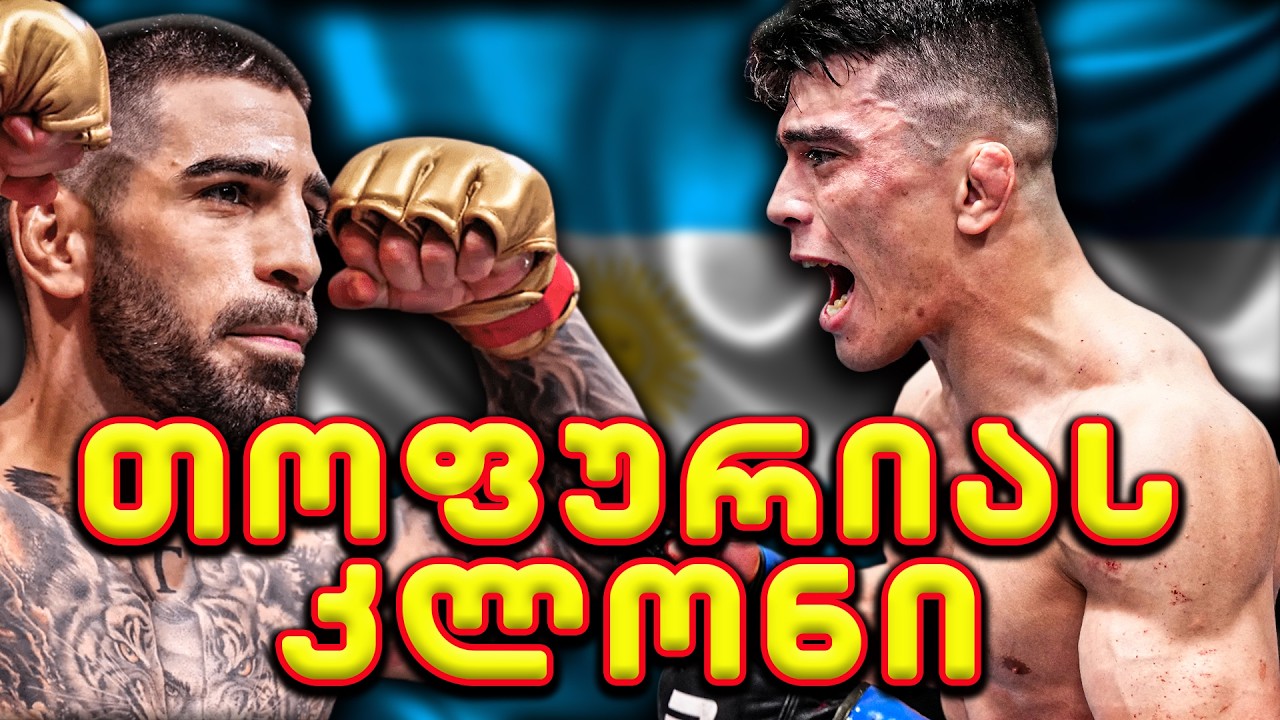 მეორე ილია თოფურია UFC-ში, არგენტინელი ელ ჩინო, კევინ ვალიეჰოს , დოკუმენტური ვიდეო