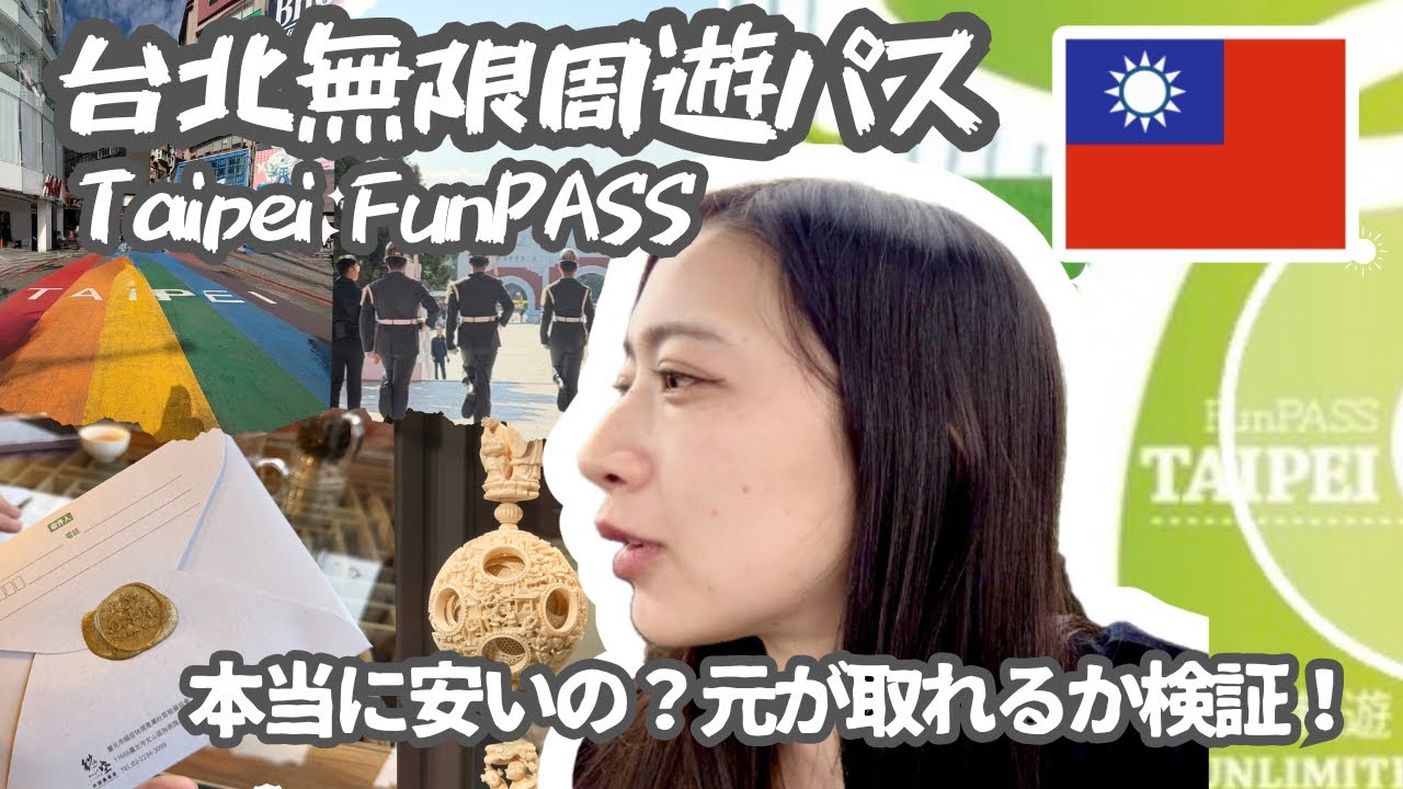 台北無限周遊パス(FunPass)は本当にお得なのか?🇹🇼🚃/2026年1月最新