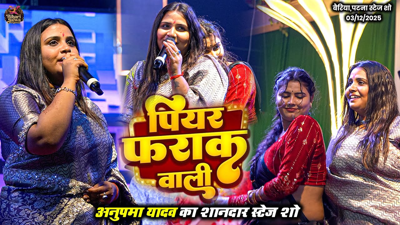 पियर फराक वाली | #Anupma Yadav का शानदार स्टेज शो | Piyar Farak Wali | Bairiya Stage Show 2025