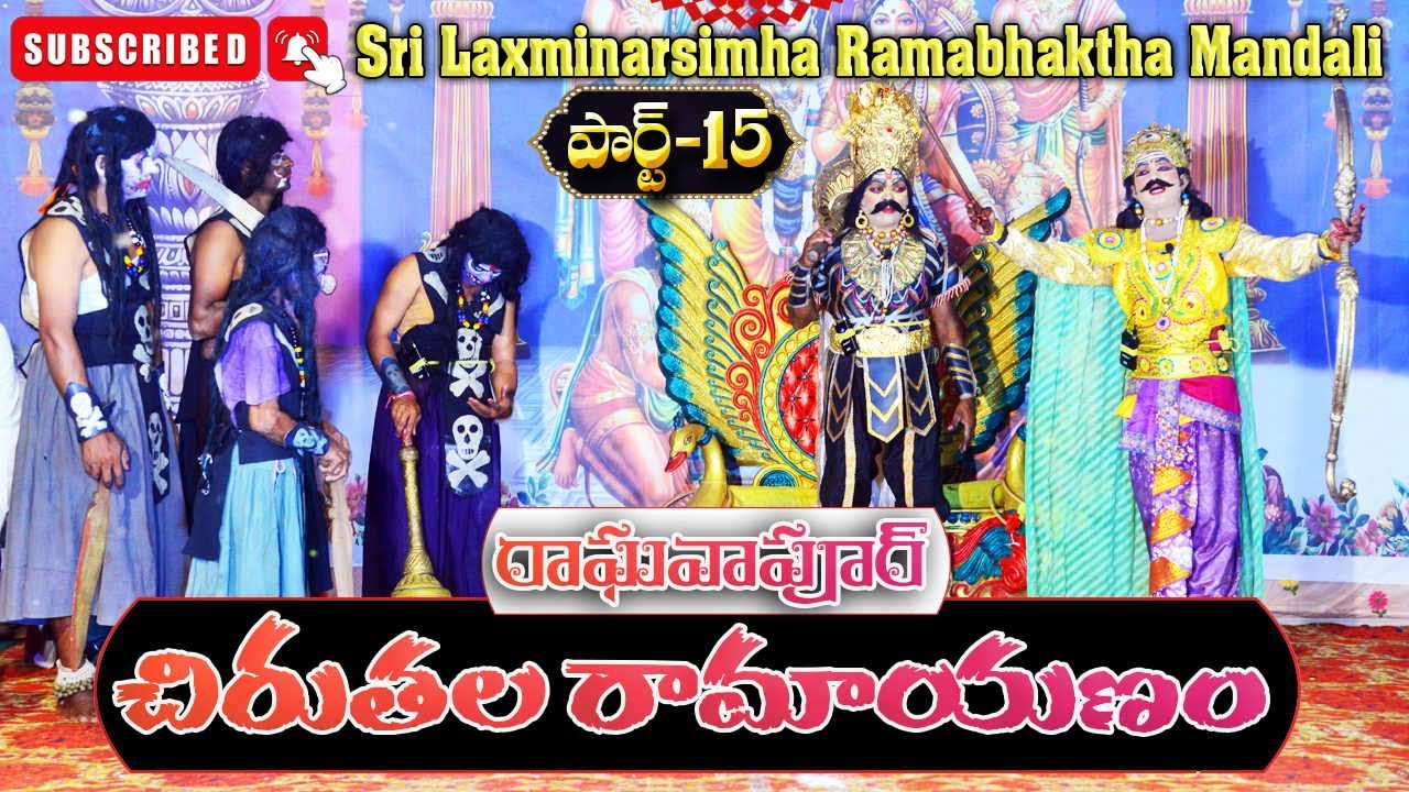 Chiruthala Ramayanam Part-15  III   Ragavapur  IIII    Sri Laxminarsimha Ramabhaktha Mandali