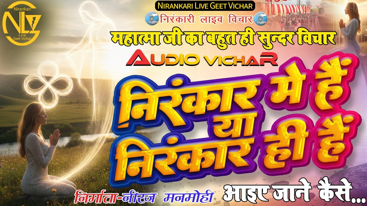 #audio #vichar | निरंकार मे हैं या निरंकार ही हैं | Nirankar me hai ya nirankar hi hai  #motivation
