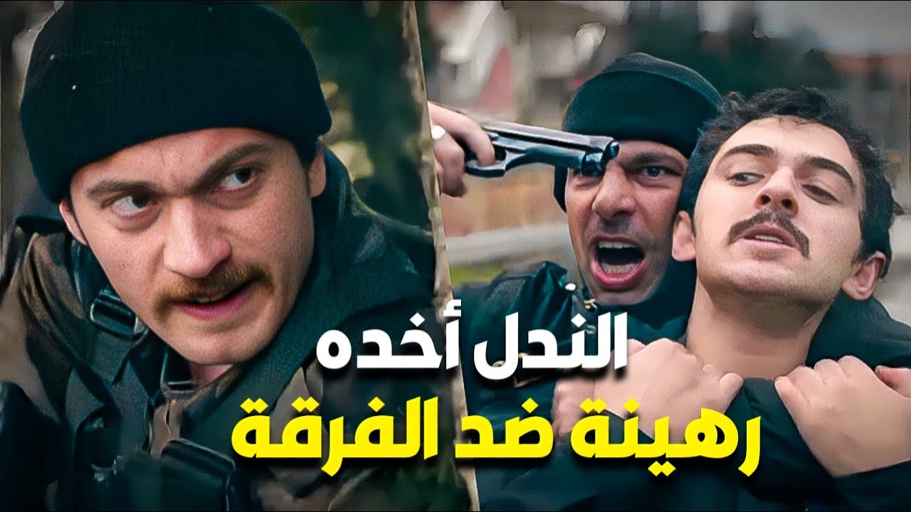 أخده رهينة وقدر يخلي الفرقة تخضع إله 😱 ما حدا وقف بوجه والسبب صادم