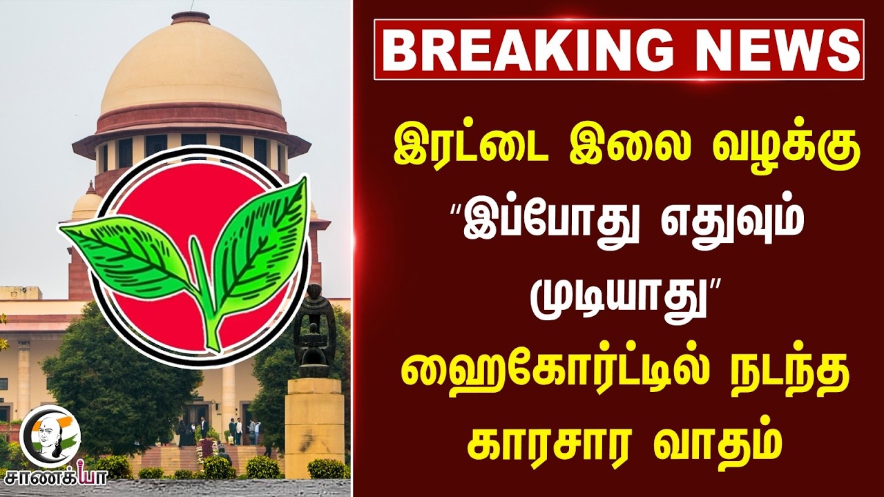 #breakingnews : இரட்டை இலை வழக்கு “இப்போது எதுவும் முடியாது” Madras High Court-ல் நடந்த காரசார வாதம்
