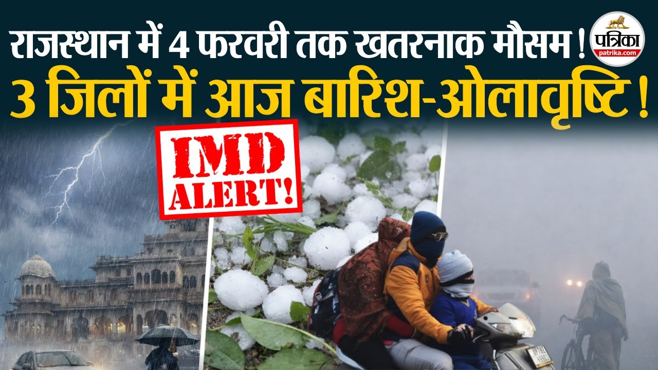 Weather Update Today : राजस्थान में 3 जिलों में आज बारिश-ओलावृष्टि!| IMD| Heavy rain | Rajasthan
