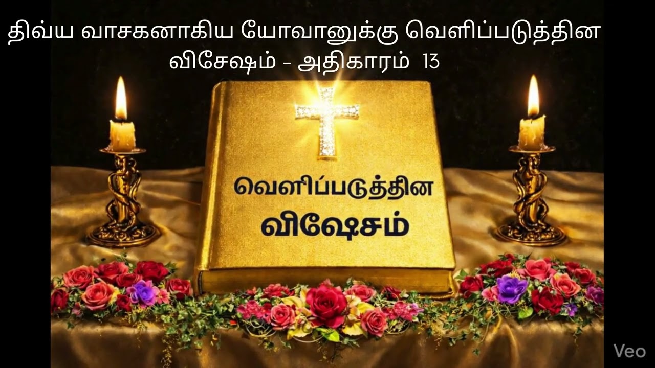 ✝️ காலம் சமீபமாயிருக்கிறது. ✝️ அதிகாரம் 13