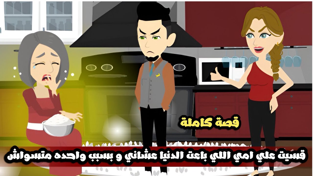 قسيت علي امي اللي باعت الدنيا عشاني و بسبب واحده متسواش😱قصة كاملة