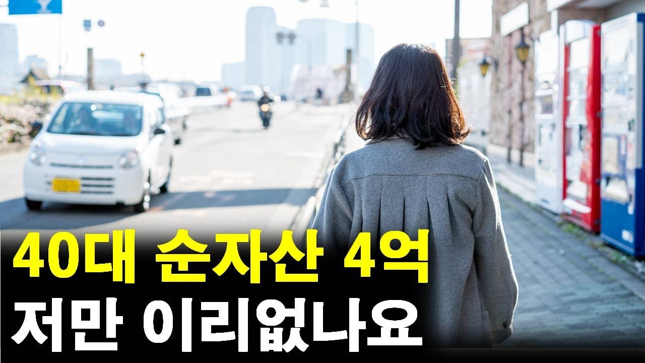 40대 순자산 4억인데, 저만 이리없나요..
