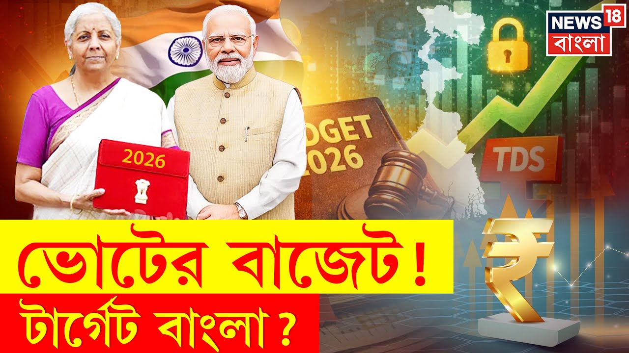 Union Budget 2026 | কেন্দ্রীয় বাজেটের কেন্দ্রে বাংলার ভোট? বঙ্গে বিশেষ নজর Sitharaman এর? N18V