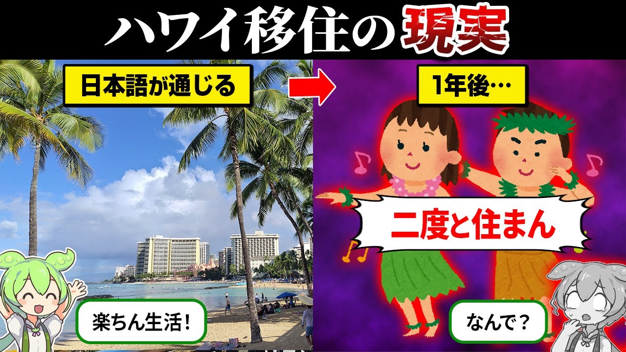 地上の楽園に憧れてハワイ移住したずんだもんの末路【ずんだもん＆ゆっくり解説】
