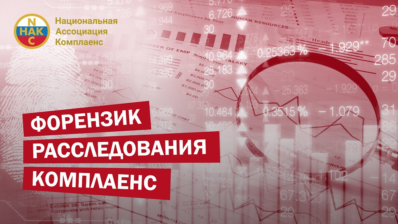 Форензик Расследования Комплаенс