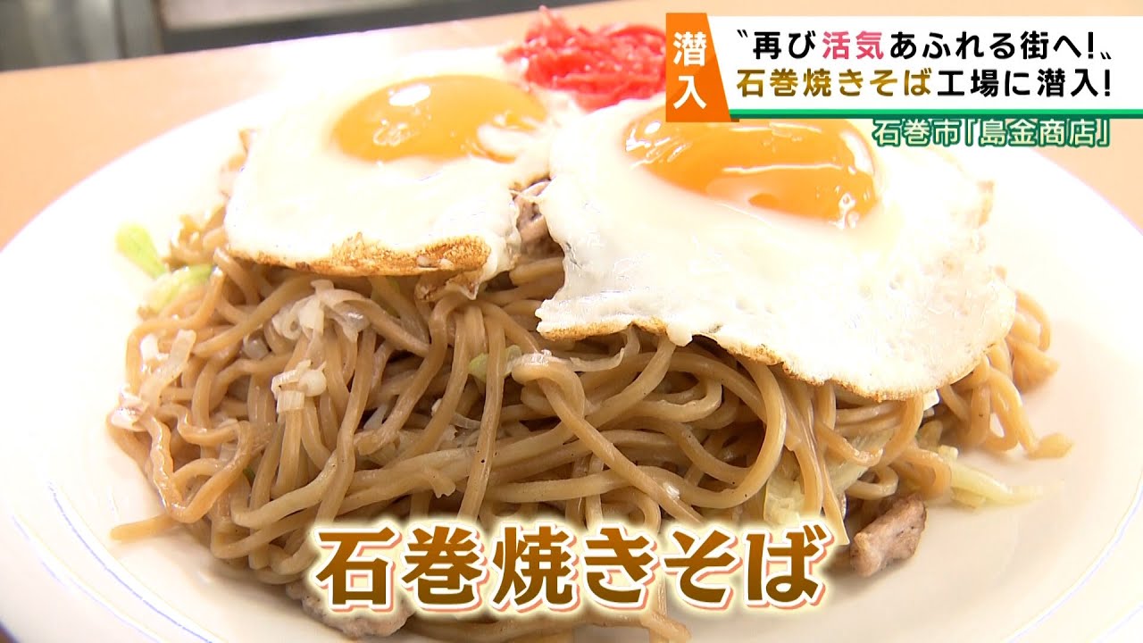 チャージ！3月20日放送「石巻焼きそば『島金商店』」