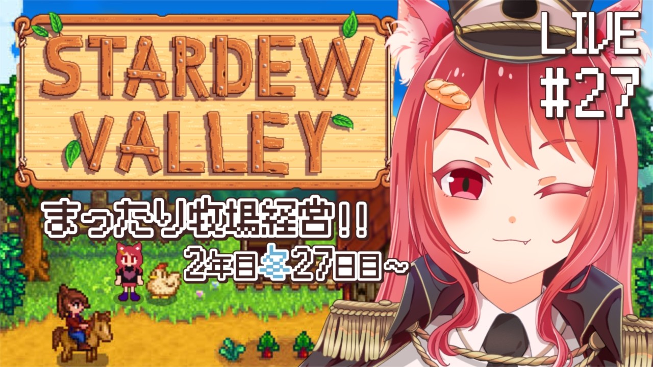 【 Stardew Valley 】#27 3年目突入しちゃううううう!!!【 2年目冬27日目~ 】