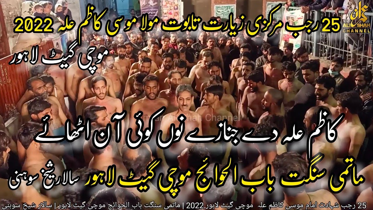 25 Rajab Mochi Gate Lahore 2022 | Matami Sangat Babul Hawaij | Sheikh Soni | Kazim as De Janazay