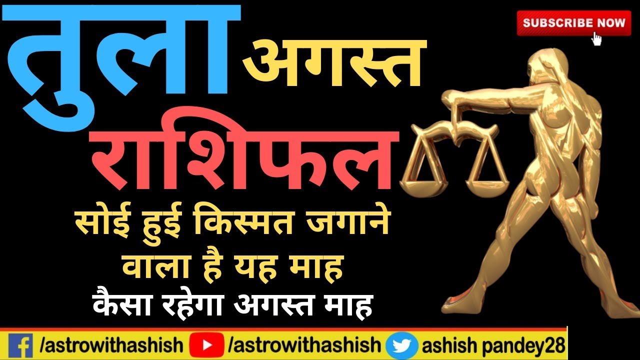 तुला राशिफल अगस्त | Tula Rashifal August | Astrowithashish