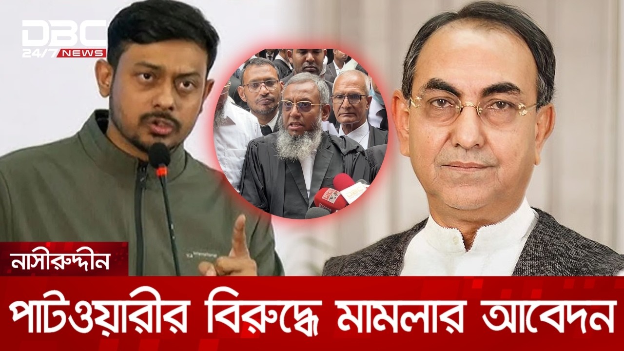 মির্জা আব্বাসকে হেয়প্রতিপন্ন করার অভিযোগে, নাসীরুদ্দীন পাটওয়ারীর বিরুদ্ধে মামলার আবেদন | DBC NEWS
