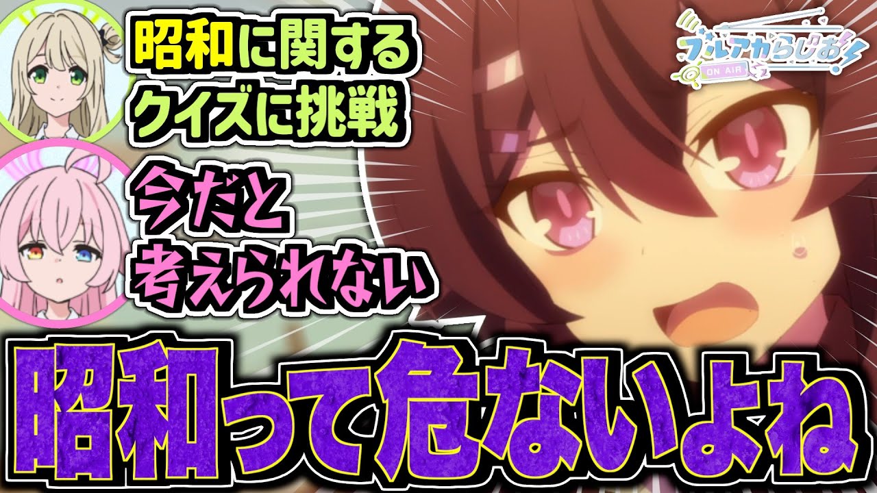 【ブルアカ】おじさんを勉強するために｢昭和クイズ｣に挑戦！【ブルアカらじお】