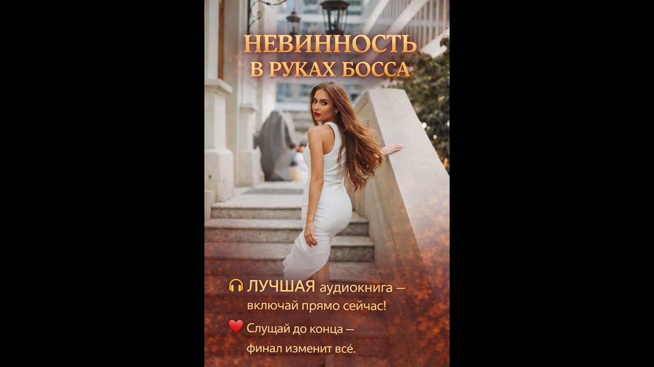 Любовный роман - Невинность в руках босса 🎧 ЛУЧШАЯ аудиокнига — включай прямо сейчас!
