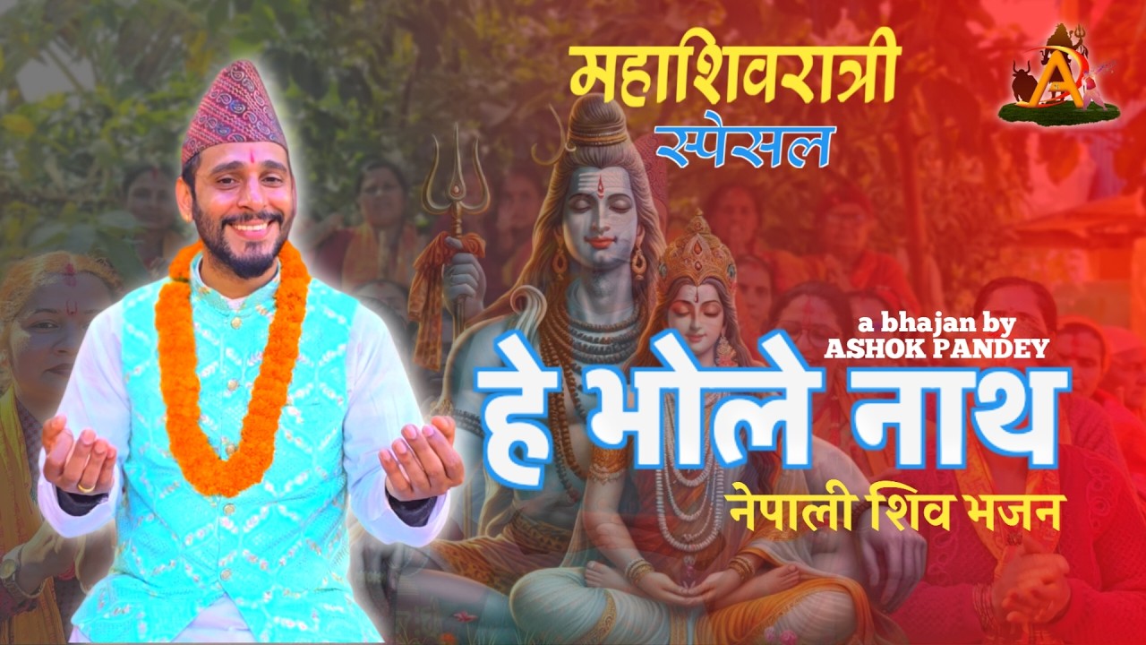 He Bhole Nath || हे भोलेनाथ || New Nepali Shiv Bhajan || Shivratri Special || By Ashok Pandey