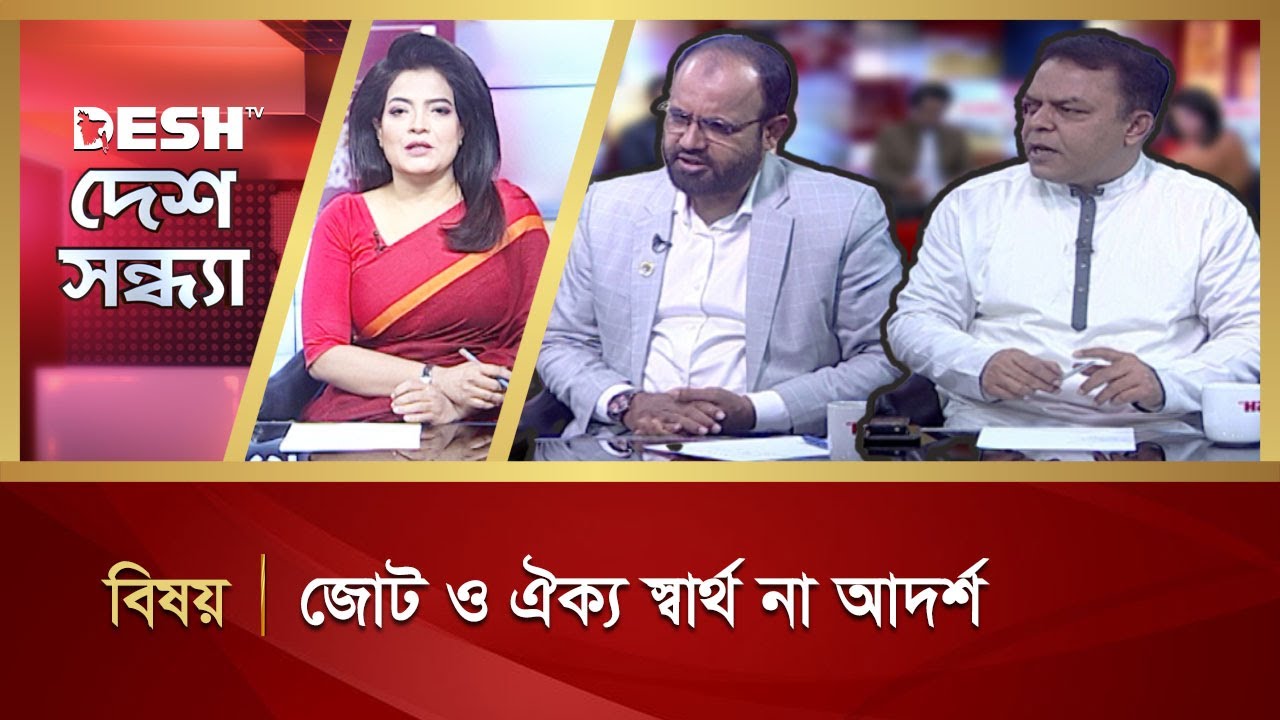 জোট ও ঐক্য, স্বার্থ না আদর্শ  | Desh Sondha | Bangla Talk Show | Desh TV