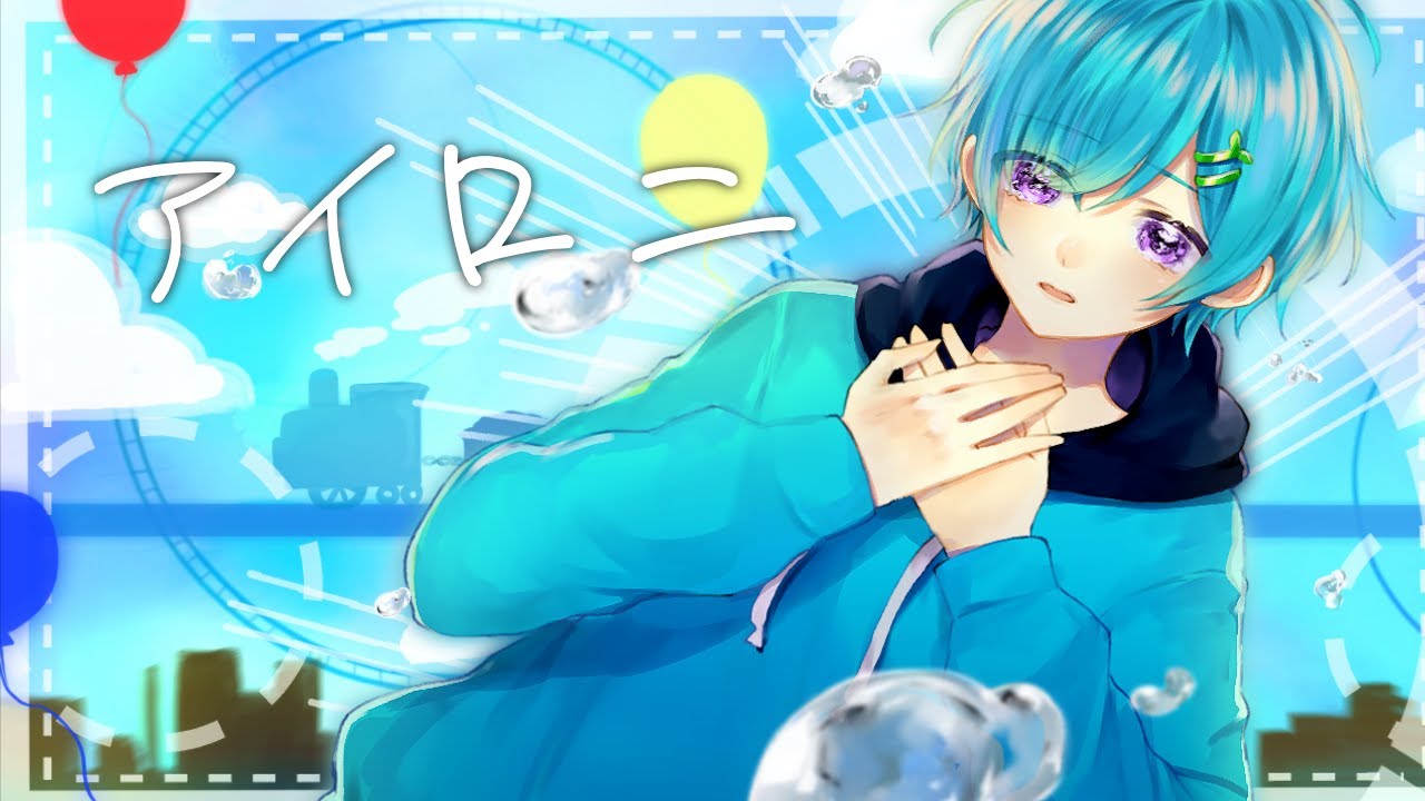 アイロニ / まひとくん 。【誕生日に歌ってみた】
