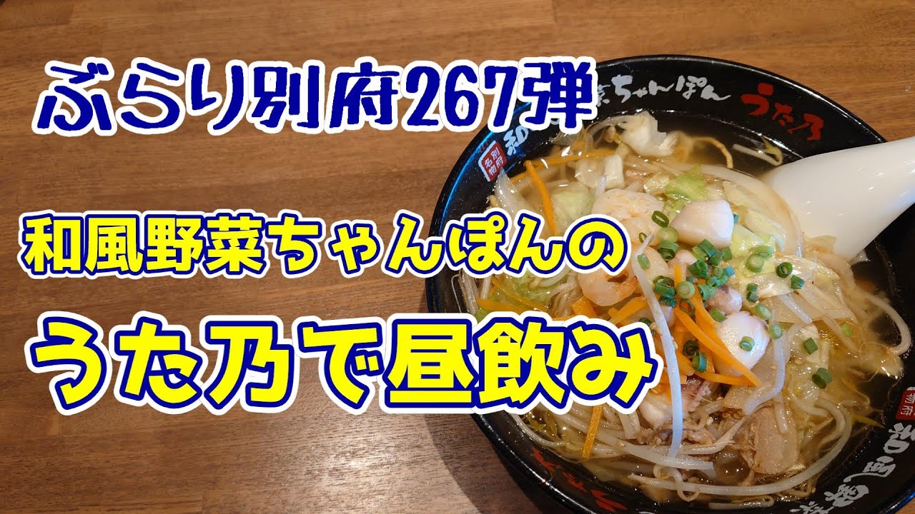 【ぶらり別府267】和風野菜ちゃんぽんのうた乃で昼飲み　BEPPU