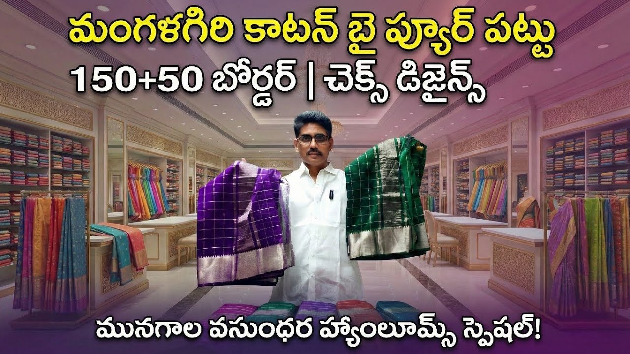 మంగళగిరి కాటన్ బై ప్యూర్ పట్టు శారీస్ | 150+50 బోర్డర్ చెక్స్ డిజైన్స్ | Vasundhara Handlooms