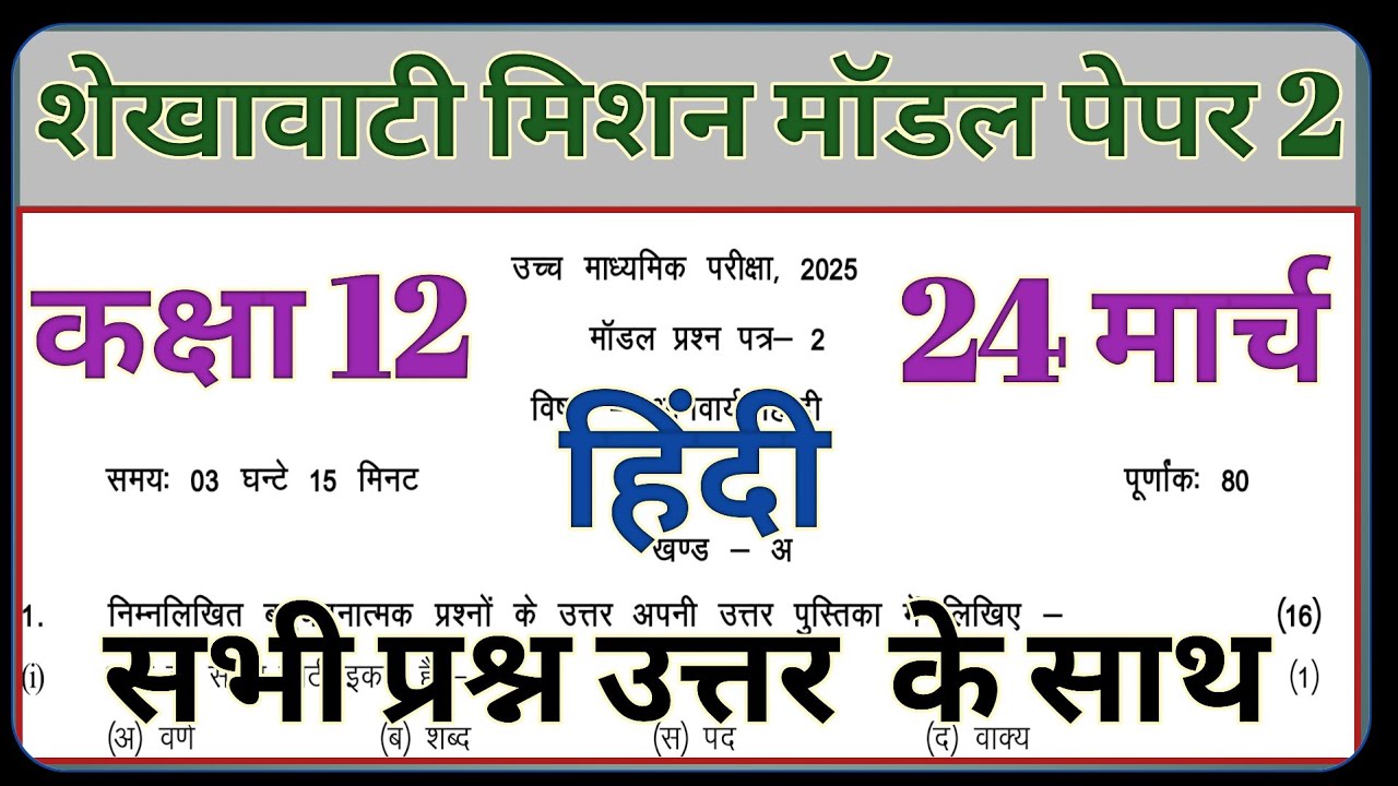 RBSE Class 12th Hindi Paper 24 March 2025 Model 2 || Rajasthan Board 12th Hindi Paper