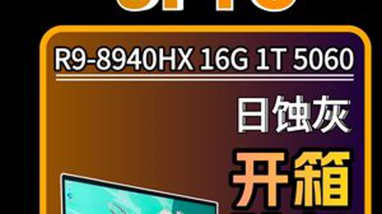 天选6Pro-开箱验机-烤机测试-性能跑分 一期性价比的天选6Pro日蚀灰，CPU：R9-8940HX  显卡：RTX5060  内存:16G 硬盘：1T#天选6Pro#笔记本电脑推荐#华硕#开...
