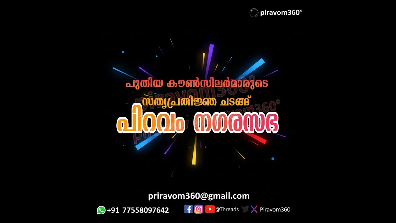 പിറവം മുനിസിപ്പാലിറ്റി സത്യപ്രതിജ്ഞ ചടങ്ങ് LIVE #piravom360 #piravommunicipality #piravom #live