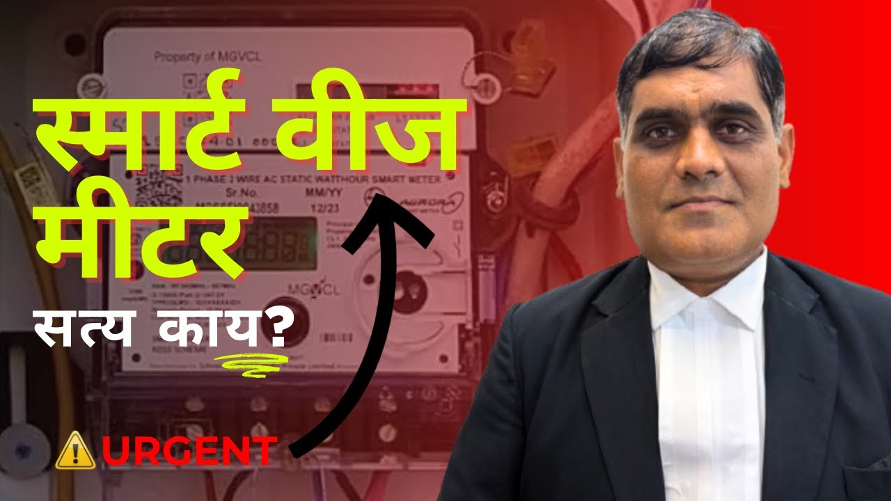 ⚡ स्मार्ट मीटर लागणार का जबरदस्तीने? सत्य जाणून घ्या! 🔍 | Smart Meter Explained Marathi