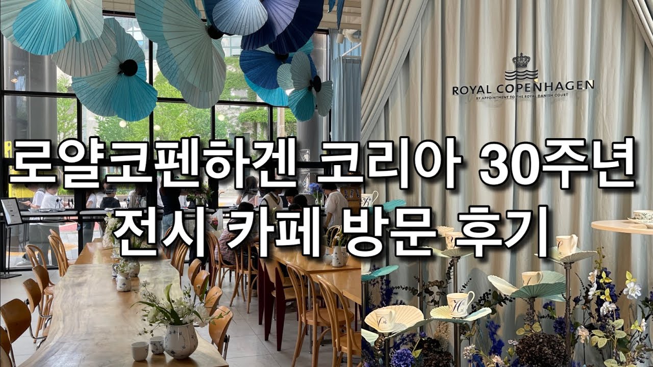 2024 로얄코펜하겐 코리아 창립 30주년 전시 카페 방문 후기