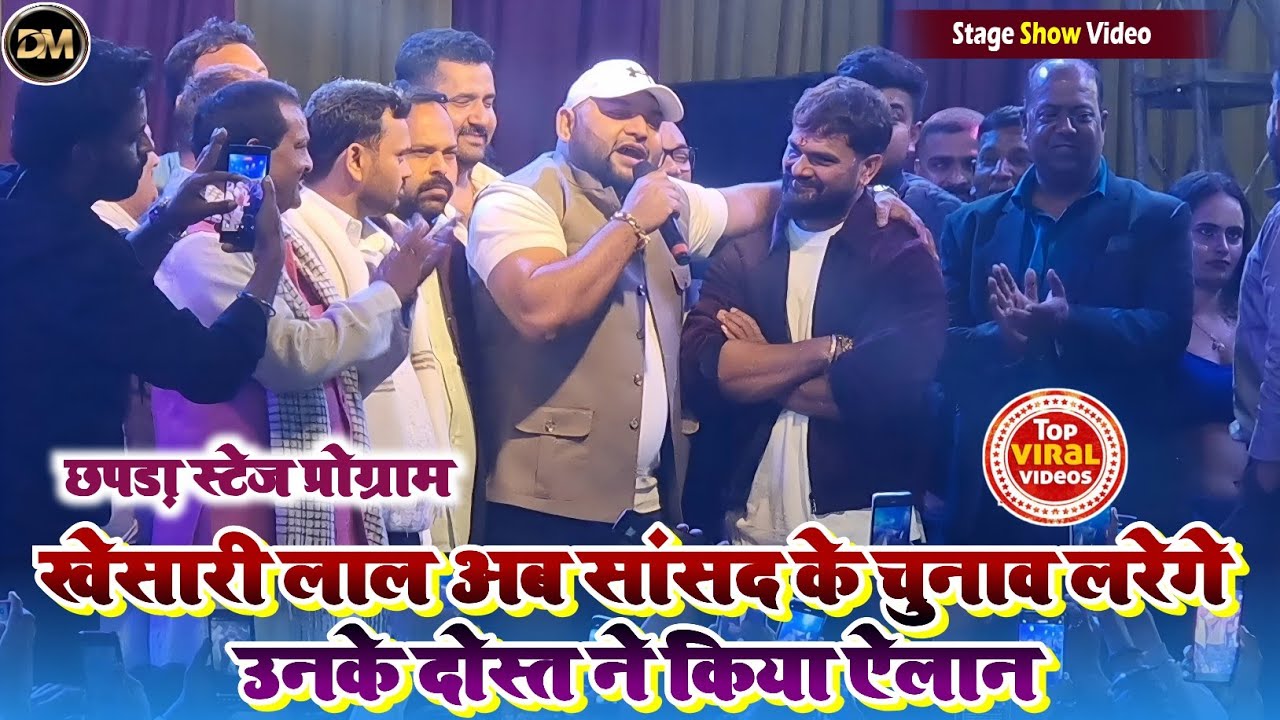 खेसारी अब विधायक नही सांसद बनेंगे उनके दोस्त ने किया ऐलान छपड़ा जनता के बारे मे क्या बोले जरूर देखिए