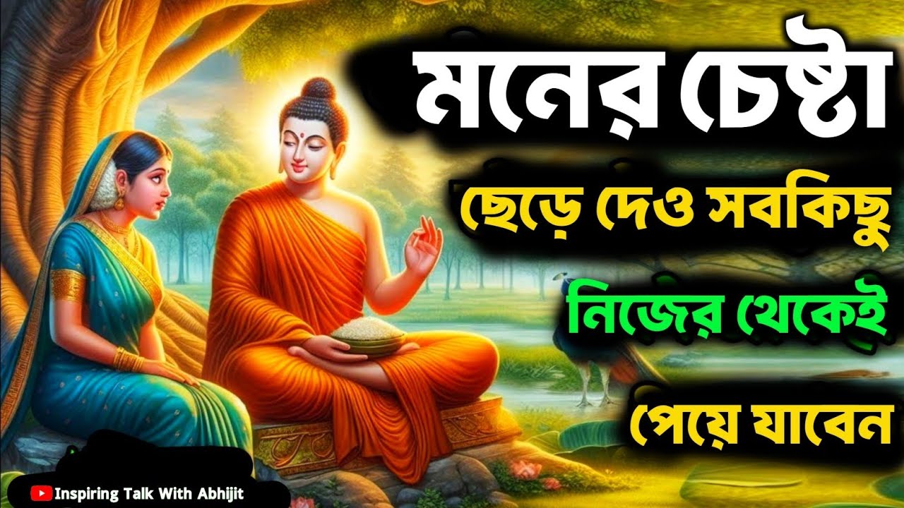 মনের চেষ্টা ছেড়ে দাও সবকিছু নিজের থেকেই পেয়ে যাবেন | Bengali Motivational Video By Goutam Buddha